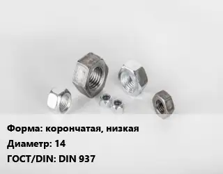 Гайка корончатая, низкая D=14 DIN 937